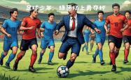包含足球顶级联赛再迎新一轮较量，球队备战全力的词条