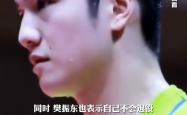 震撼！樊振东在网球赛场遭遇淘汰！