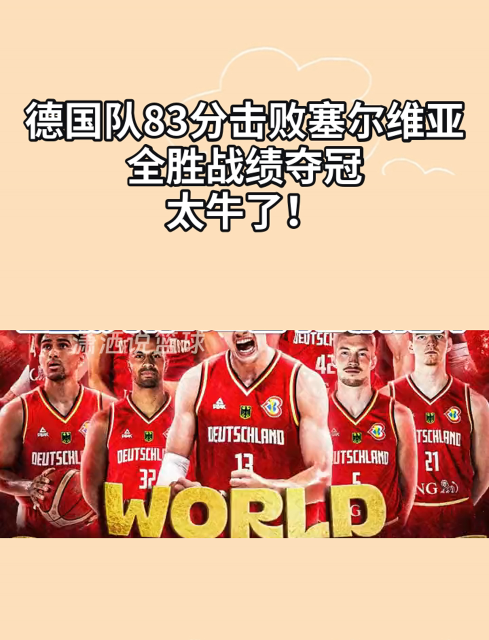 德国队邀请赛迎战劲敌，目标只有险胜对手