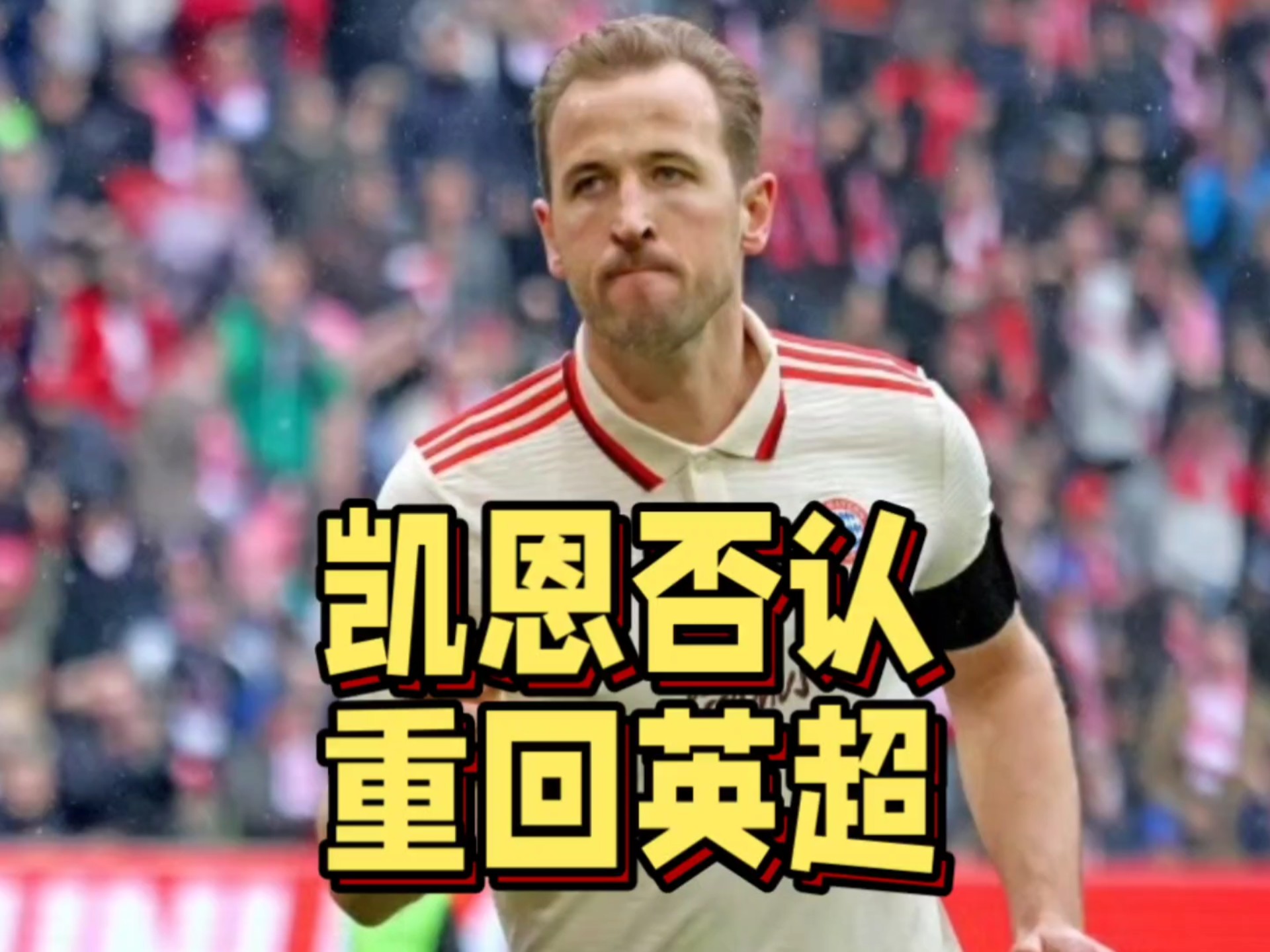 凯恩赛事官方发布惊险取胜新规，曼联争议不断！的简单介绍